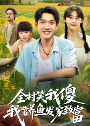 热门短剧《全村笑我傻我靠养鱼发家致富（60集）胥惠棠》 全集完整版免费无水印在线观看播放未删减版资源，短剧百度网盘夸克网盘免费资源分享下载  第1张
