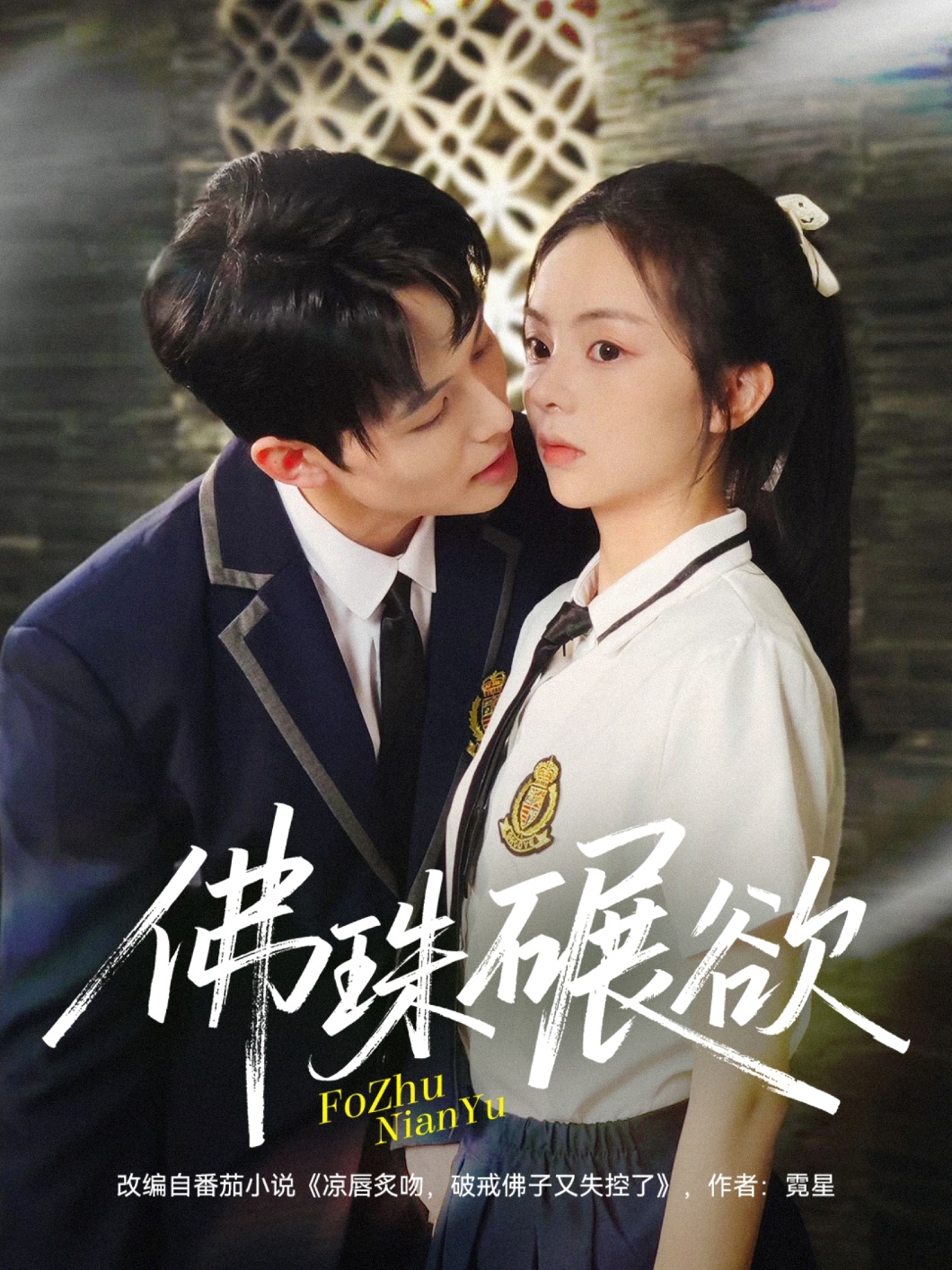 热门短剧《佛珠碾欲（90集）张月＆梅先锋》 全集完整版免费播放在线观看未删减版资源，短剧百度网盘夸克网盘免费资源分享下载  第1张