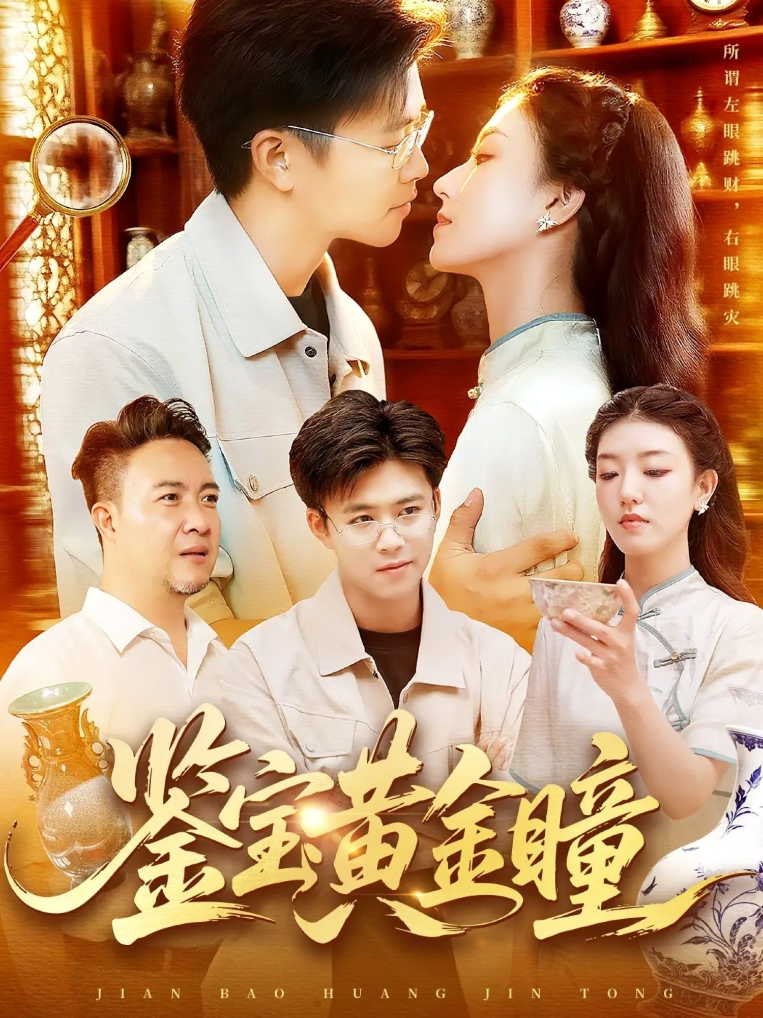 热门短剧《鉴宝黄金瞳（102集）王依海&张慧尧》 全集完整版免费稳定在线观看播放未删减版资源，短剧百度网盘夸克网盘免费资源分享下载  第1张