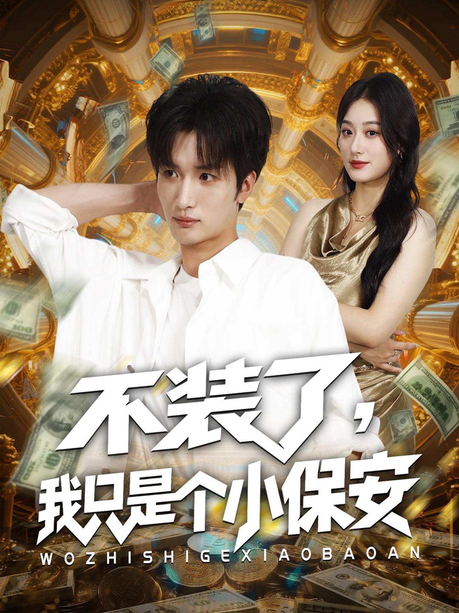 热门短剧《不装了我只是个小保安（61集）孙溪&李家宝》 全集完整版极速免费在线观看播放未删减版资源，短剧百度网盘夸克网盘免费资源分享下载  第1张