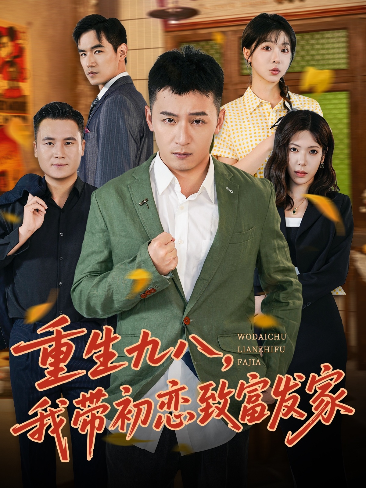 热门短剧《重生九八，我带初恋致富发家 (76集) 何其炜&李文君》 全集完整版免费无水印在线观看播放未删减版资源，短剧百度网盘夸克网盘免费资源分享下载  第1张