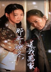 热门短剧《那年燃冬送我离家（30集）高洁慧》 全集完整版免费无水印在线观看播放未删减版资源，短剧百度网盘夸克网盘免费资源分享下载  第1张