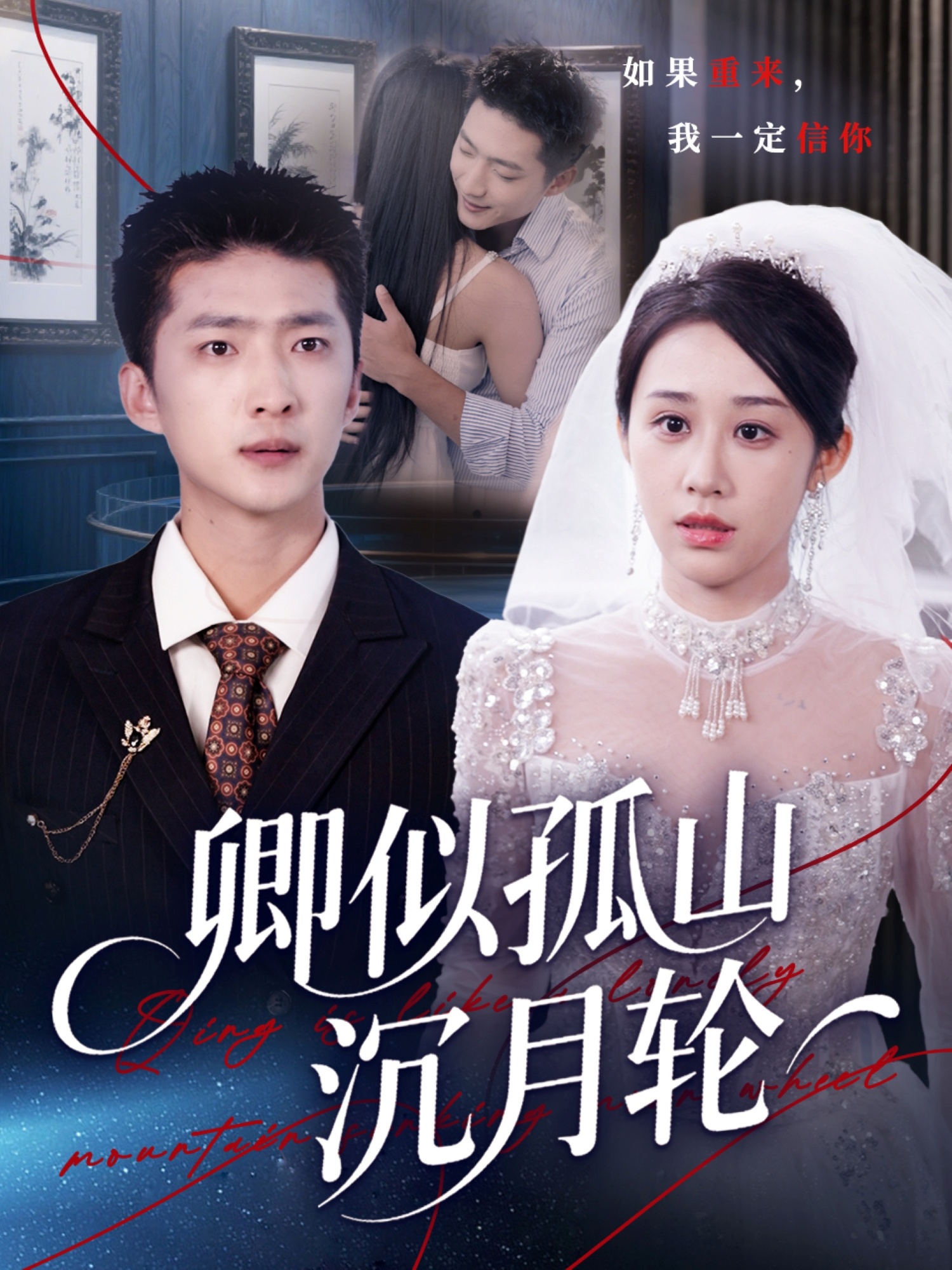 热门短剧《卿似孤山沉月轮（75集）王石&武鸿蕊》 全集完整版超清免费在线观看播放未删减版资源，短剧百度网盘夸克网盘免费资源分享下载  第1张