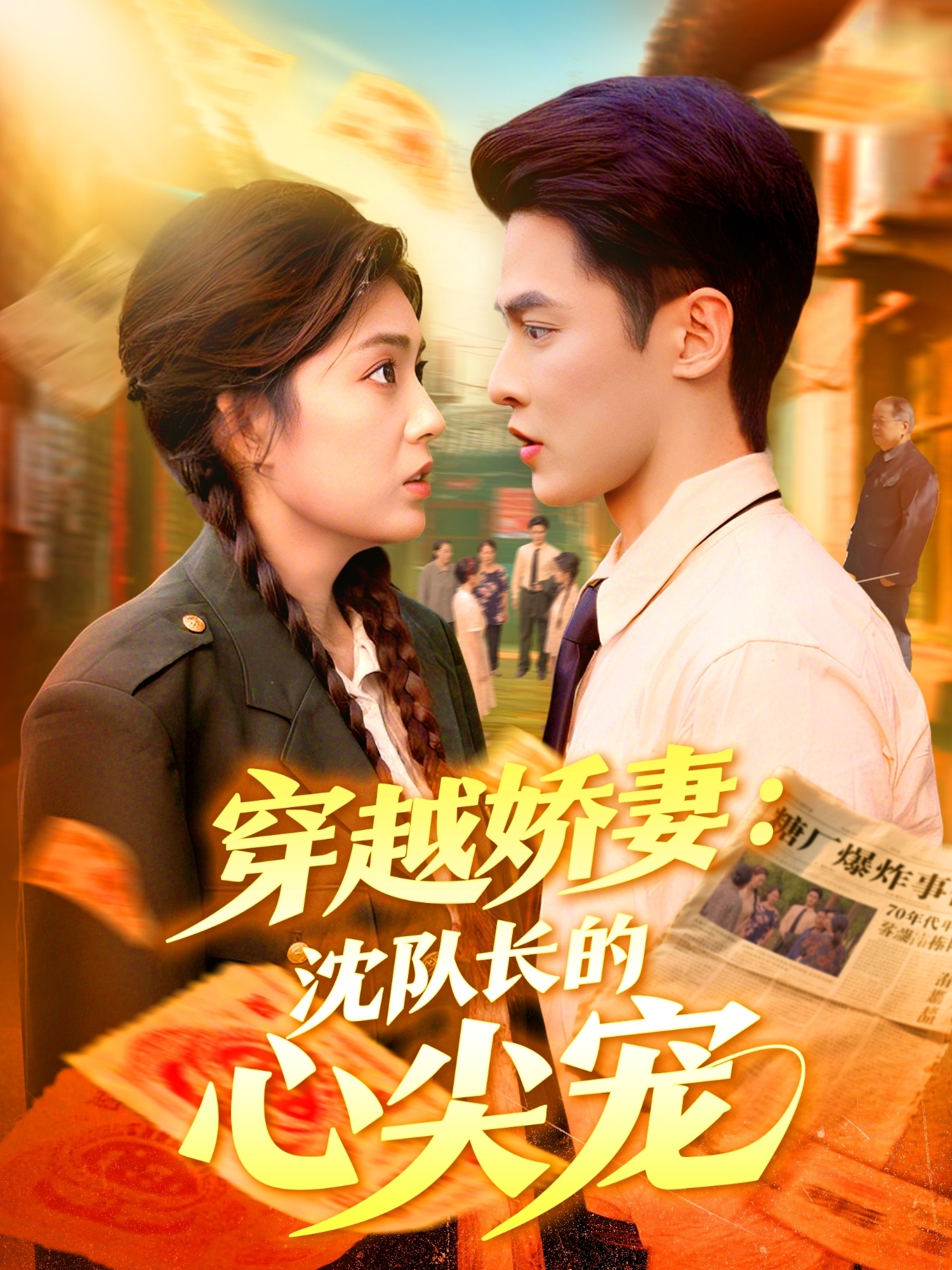 热门短剧《穿越娇妻沈队长的心尖宠（97集）马明宇＆邵迪》 全集完整版实时更新免费在线观看播放未删减版资源，短剧百度网盘夸克网盘免费资源分享下载  第1张