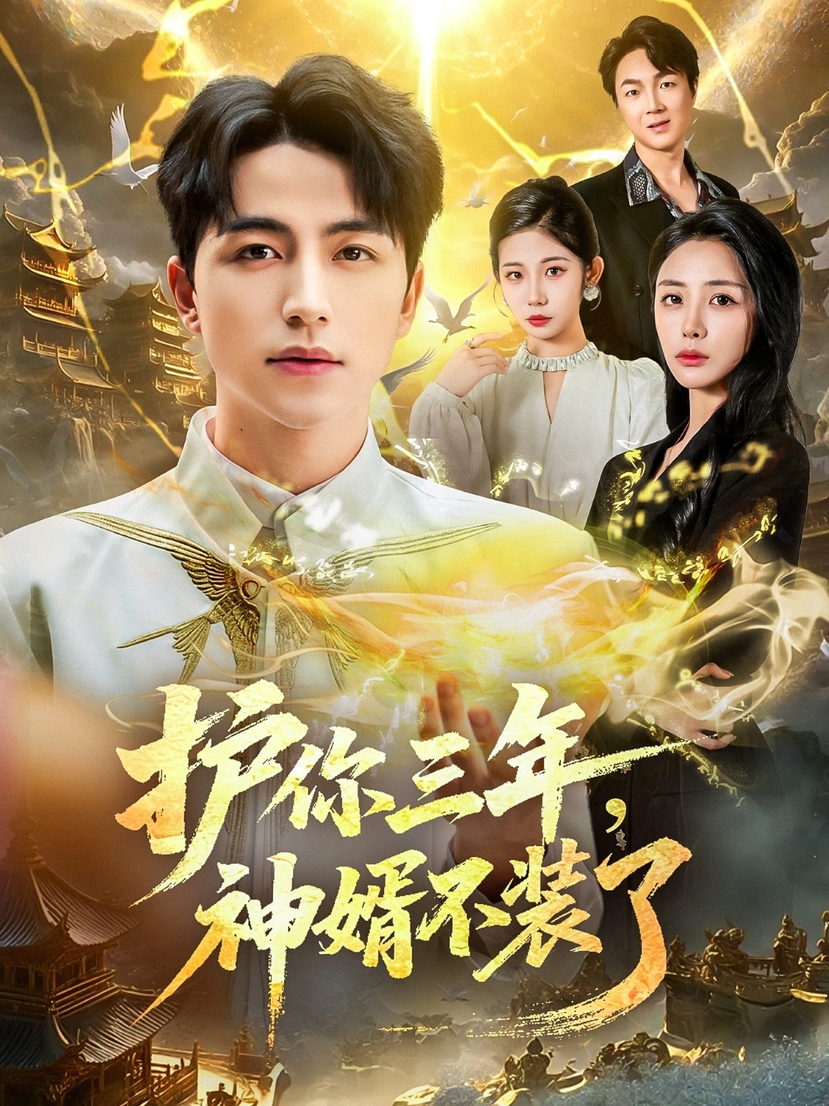 热门短剧《护你三年，神婿不装了（60集）吴昊＆张嘉妤》 全集完整版免费在线播放观看未删减版资源，短剧百度网盘夸克网盘免费资源分享下载  第1张