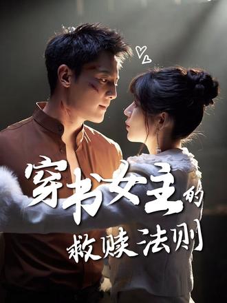 热门短剧《穿书女主的救赎法则（80集）白妍&刘擎》 全集完整版免费在线观看播放未删减版资源，短剧百度网盘夸克网盘免费分享资源下载  第1张