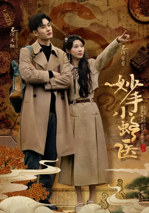 热门短剧《妙手小蛇医（12集）易恒&曹嘉怡&彭慧玲》 全集完整版免费在线播放观看未删减版资源，短剧百度网盘夸克网盘免费资源分享下载  第1张