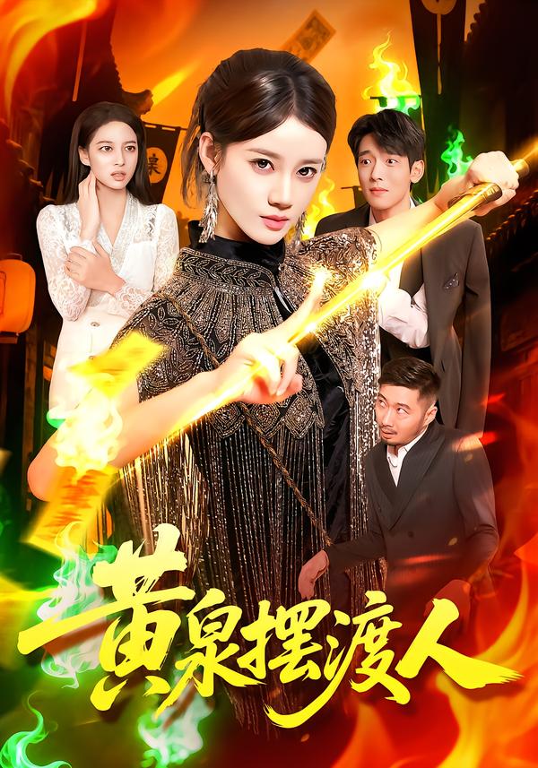热门短剧《黄泉摆渡人（109集）秦天爱&周航健》 全集完整版免费无广告在线观看播放未删减版资源，短剧百度网盘夸克网盘免费资源分享下载  第1张