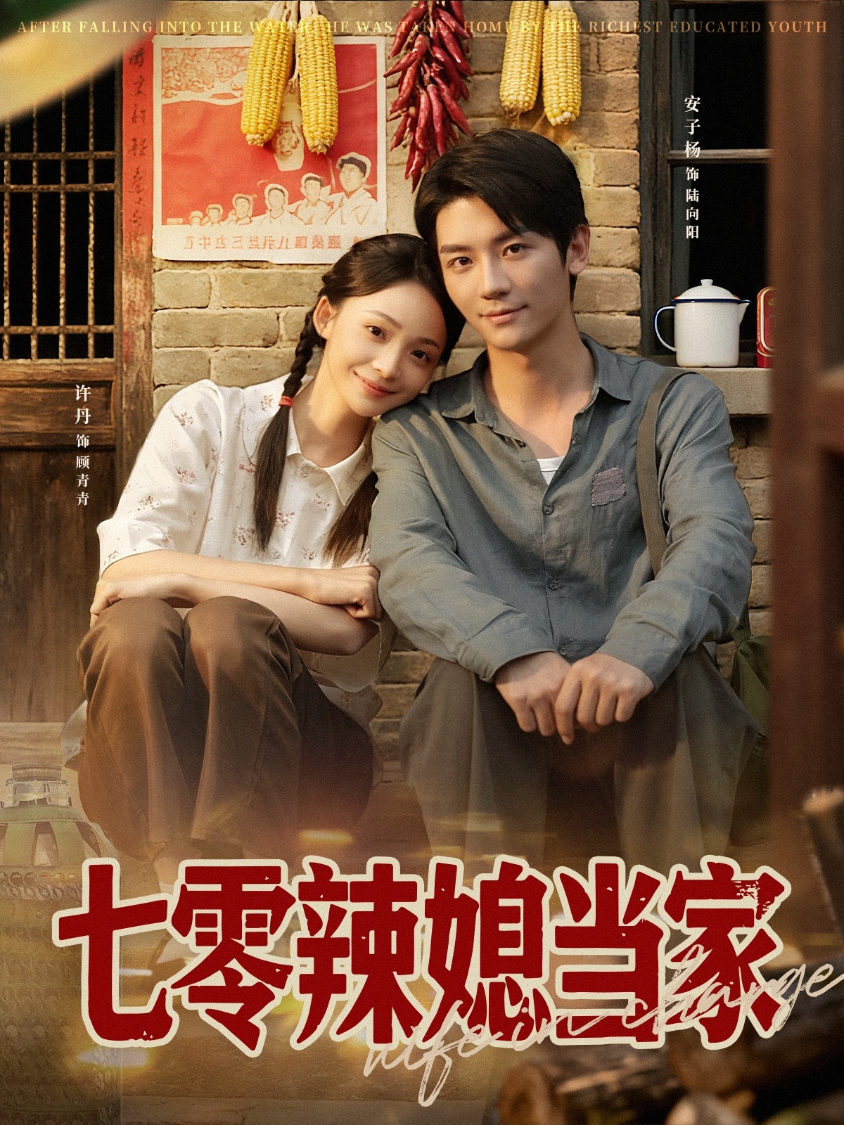 热门短剧《七零辣媳当家（78集）安子杨＆许丹》 全集完整版免费无水印在线观看播放未删减版资源，短剧百度网盘夸克网盘免费资源分享下载  第1张