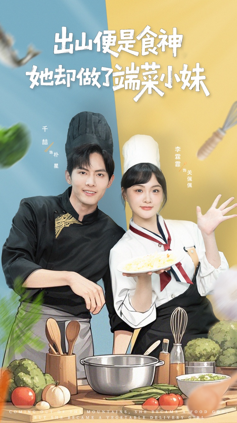 热门短剧《出山便是食神，她却做了端菜小妹（76集）千喆＆李霖霏》 全集完整版更新完毕免费在线观看播放未删减版资源，短剧百度网盘夸克网盘免费资源分享下载  第1张