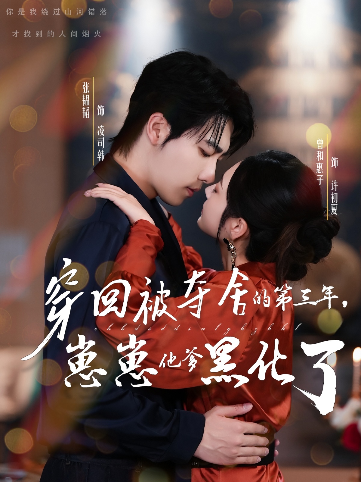 热门短剧《穿回被夺舍的第三年，崽崽他爹黑化了（80集）张韫韬＆曾和惠子》 全集完整版免费在线观看播放未删减版资源，短剧百度网盘夸克网盘免费分享资源下载  第1张