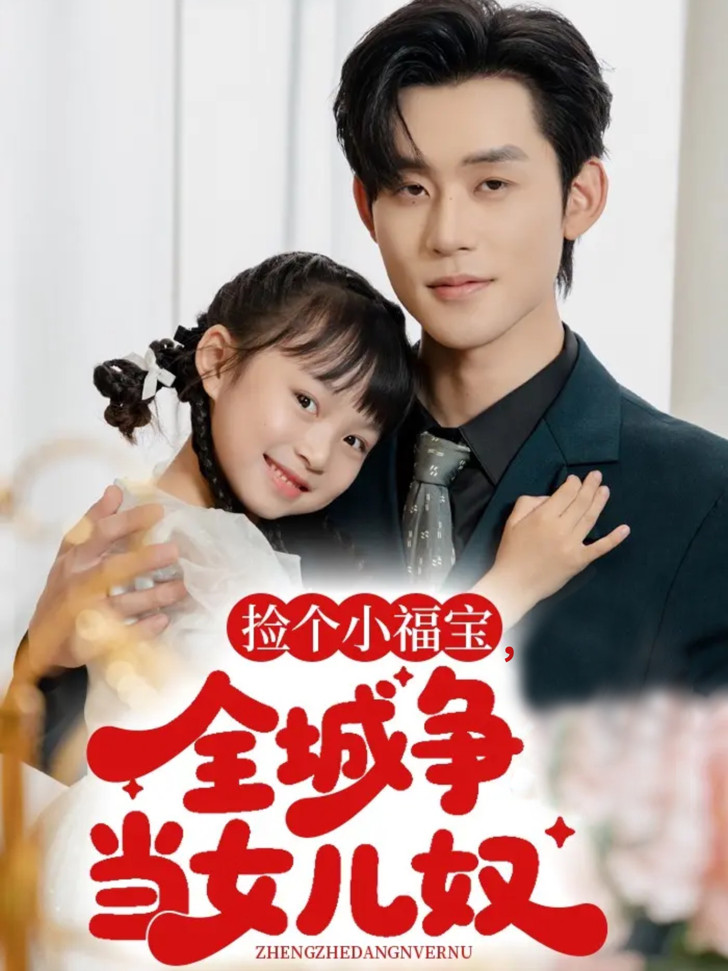 热门短剧《捡个小福宝，全城争当女儿奴（70集）张力壬》 全集完整版免费观看在线播放未删减版资源，短剧百度网盘夸克网盘免费资源分享下载  第1张