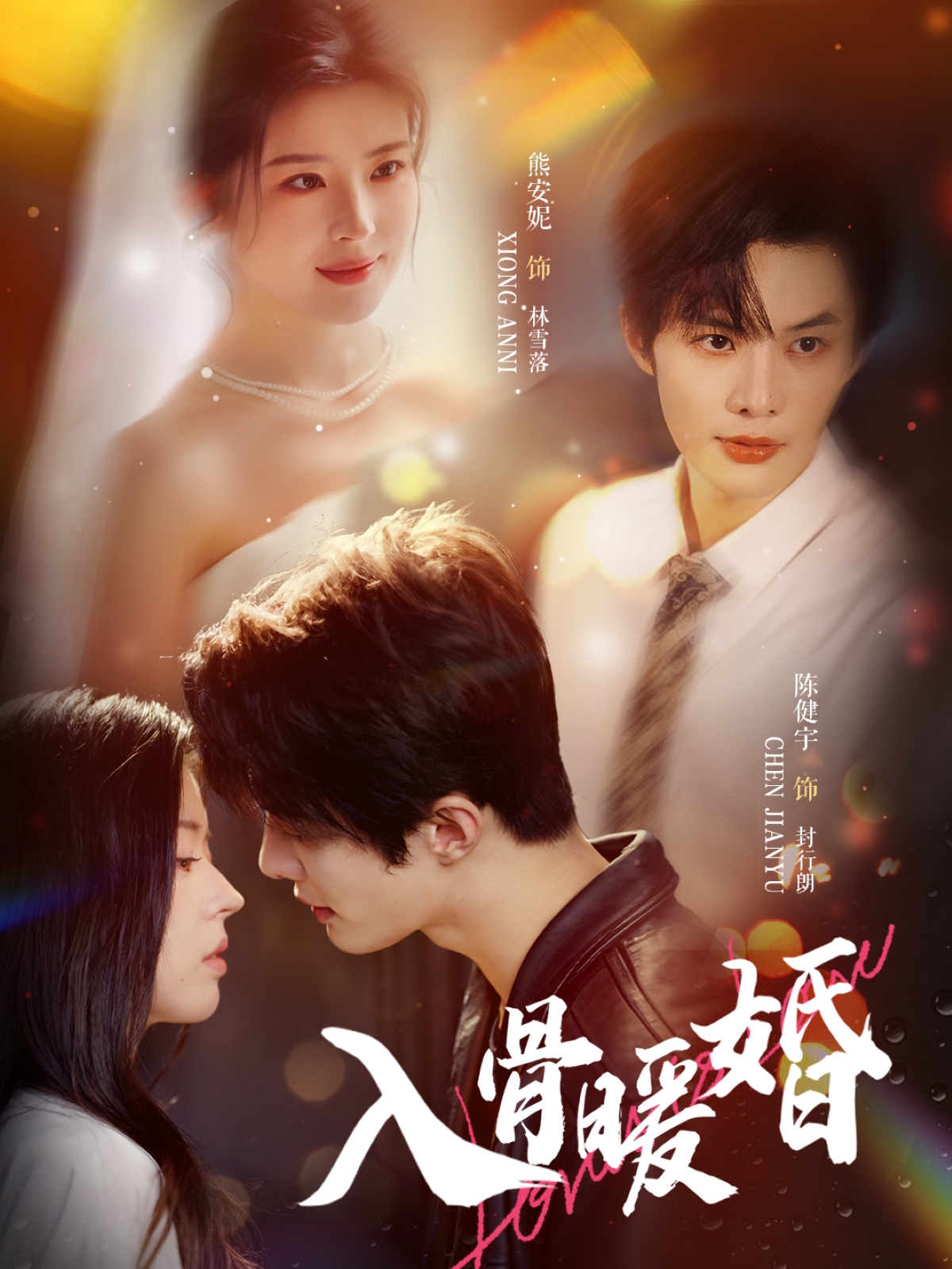 热门短剧《入骨暖婚（60集）陈健宇＆熊安妮》 全集完整版高清免费在线观看播放未删减版资源，短剧百度网盘夸克网盘免费资源分享下载  第1张