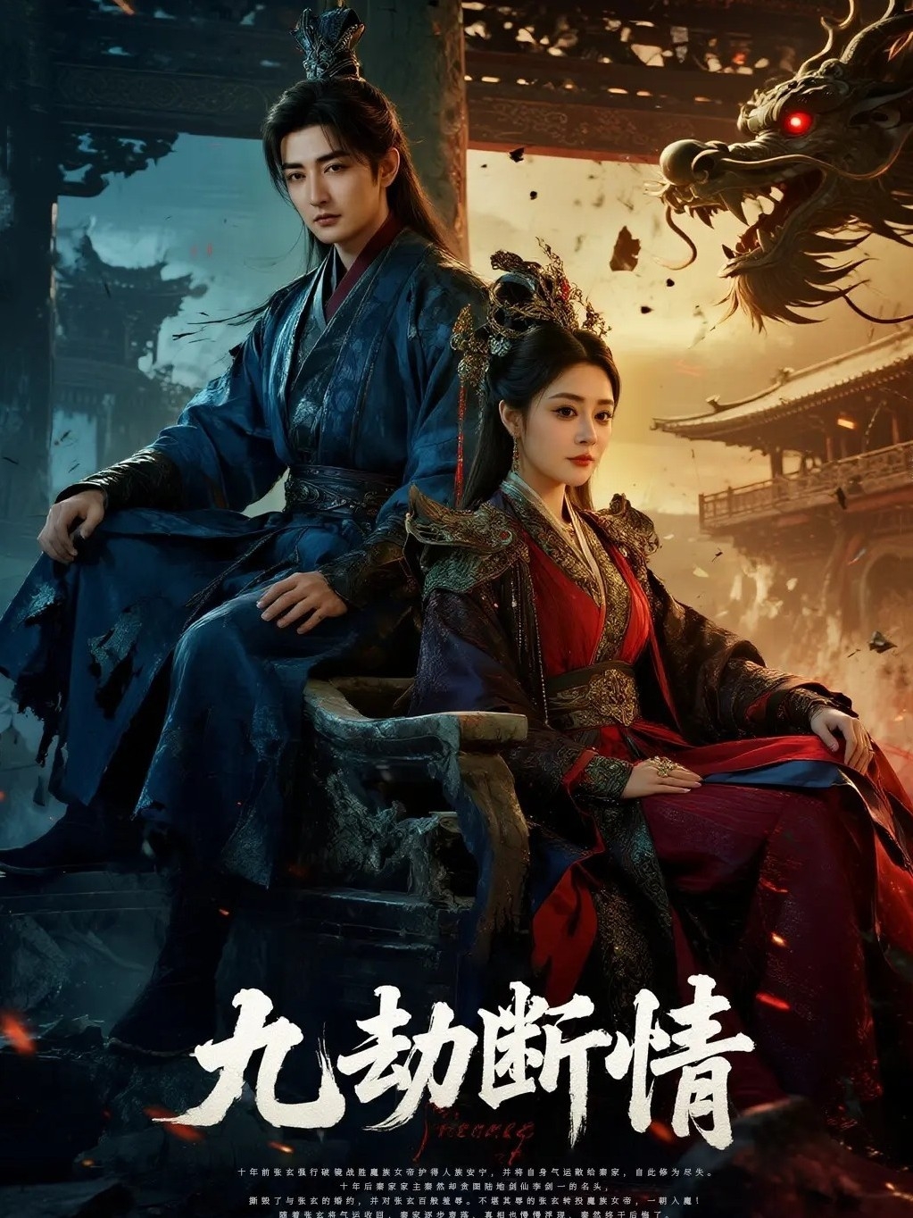 热门短剧《九劫断情（61集）杜江山＆王格格》 全集完整版免费稳定在线观看播放未删减版资源，短剧百度网盘夸克网盘免费资源分享下载  第1张