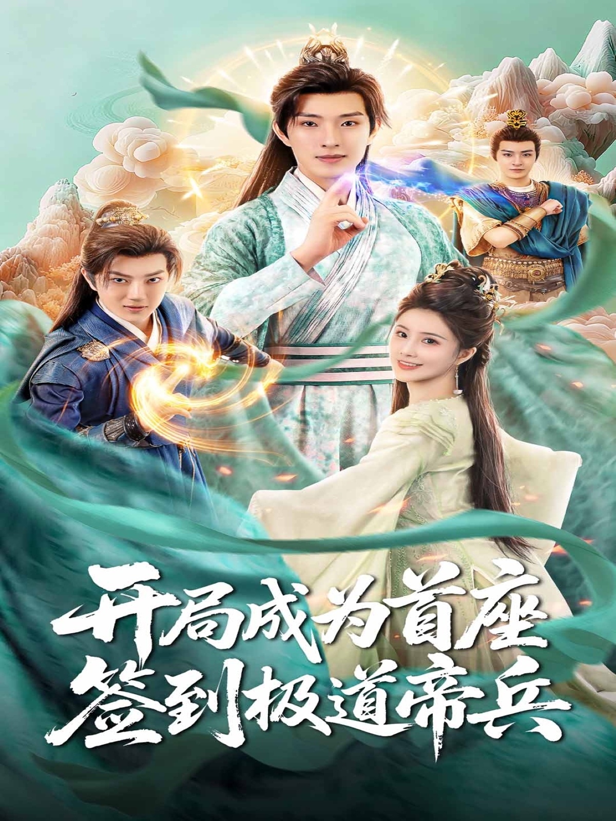 热门短剧《开局成为首座，签到极道帝兵（81集）李兼任＆李思雨》 全集完整版极速免费在线观看播放未删减版资源，短剧百度网盘夸克网盘免费资源分享下载  第1张