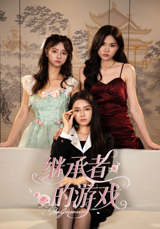 热门短剧《继承者的游戏（42集）舒垚&童子沩》 全集完整版免费播放在线观看未删减版资源，短剧百度网盘夸克网盘免费资源分享下载  第1张