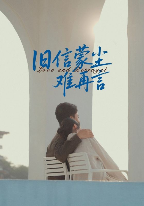热门短剧《旧信蒙尘难再言（60集）周颖&刘渝展》 全集完整版免费在线观看播放未删减版资源，短剧百度网盘夸克网盘免费资源下载分享  第1张