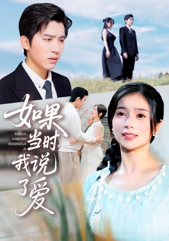 热门短剧《如果当时我说了爱（75集）严雯丽&冯思源》 全集完整版高清免费在线观看播放未删减版资源，短剧百度网盘夸克网盘免费资源分享下载  第1张