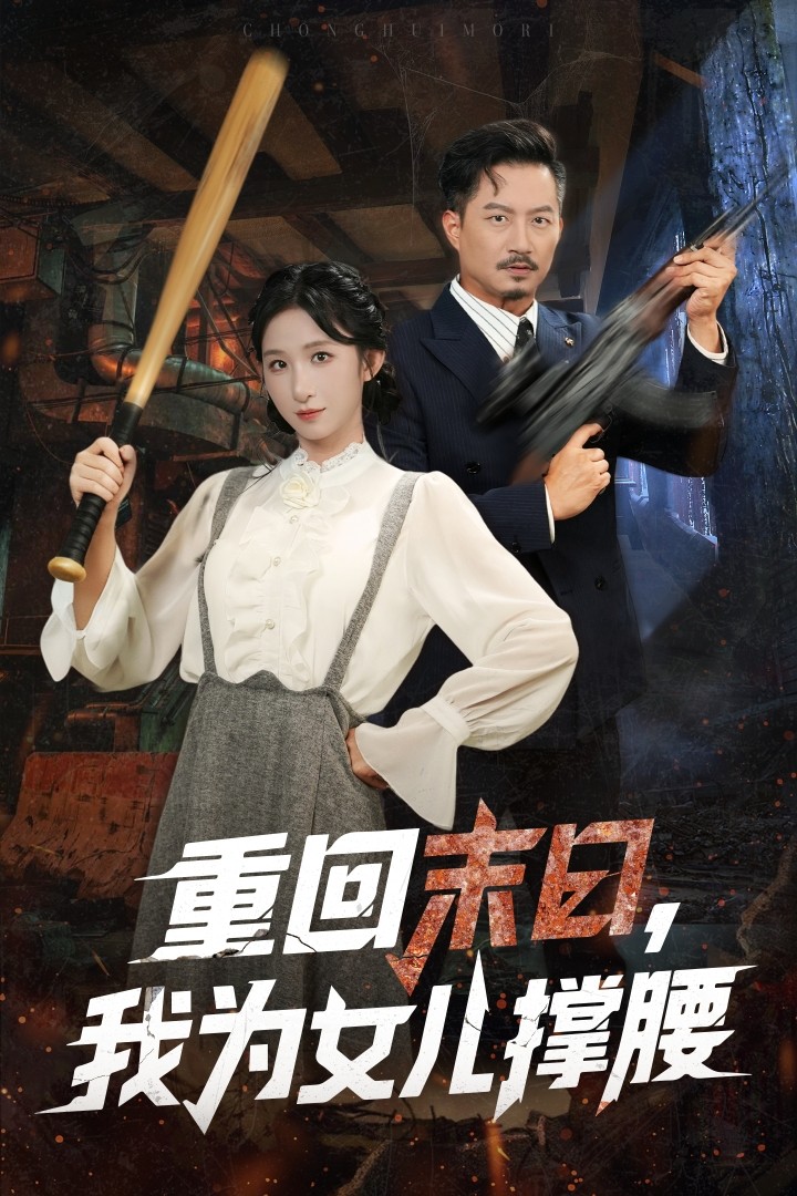 热门短剧《重回末日我为女儿撑腰（61集）李悦暄&夏添》 全集完整版纯净免费在线观看播放未删减版资源，短剧百度网盘夸克网盘免费资源分享下载  第1张