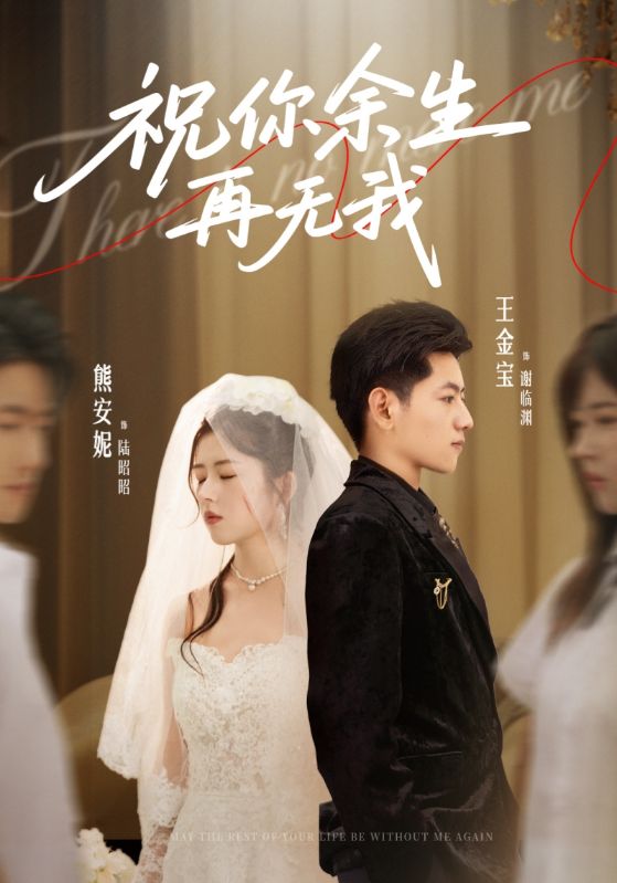 热门短剧《祝你余生再无我（60集）熊安妮&王金宝》 全集完整版免费在线观看播放未删减版资源，短剧百度网盘夸克网盘免费分享资源下载  第1张