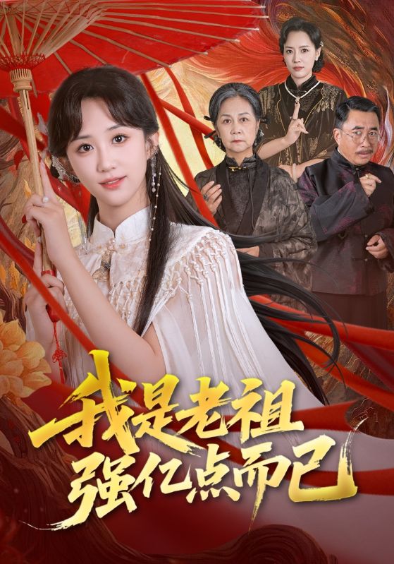 热门短剧《我是老祖强亿点而已（71集）郇依心&徐卫龙》 全集完整版免费在线观看播放未删减版资源，短剧百度网盘夸克网盘免费资源秒存分享下载  第1张