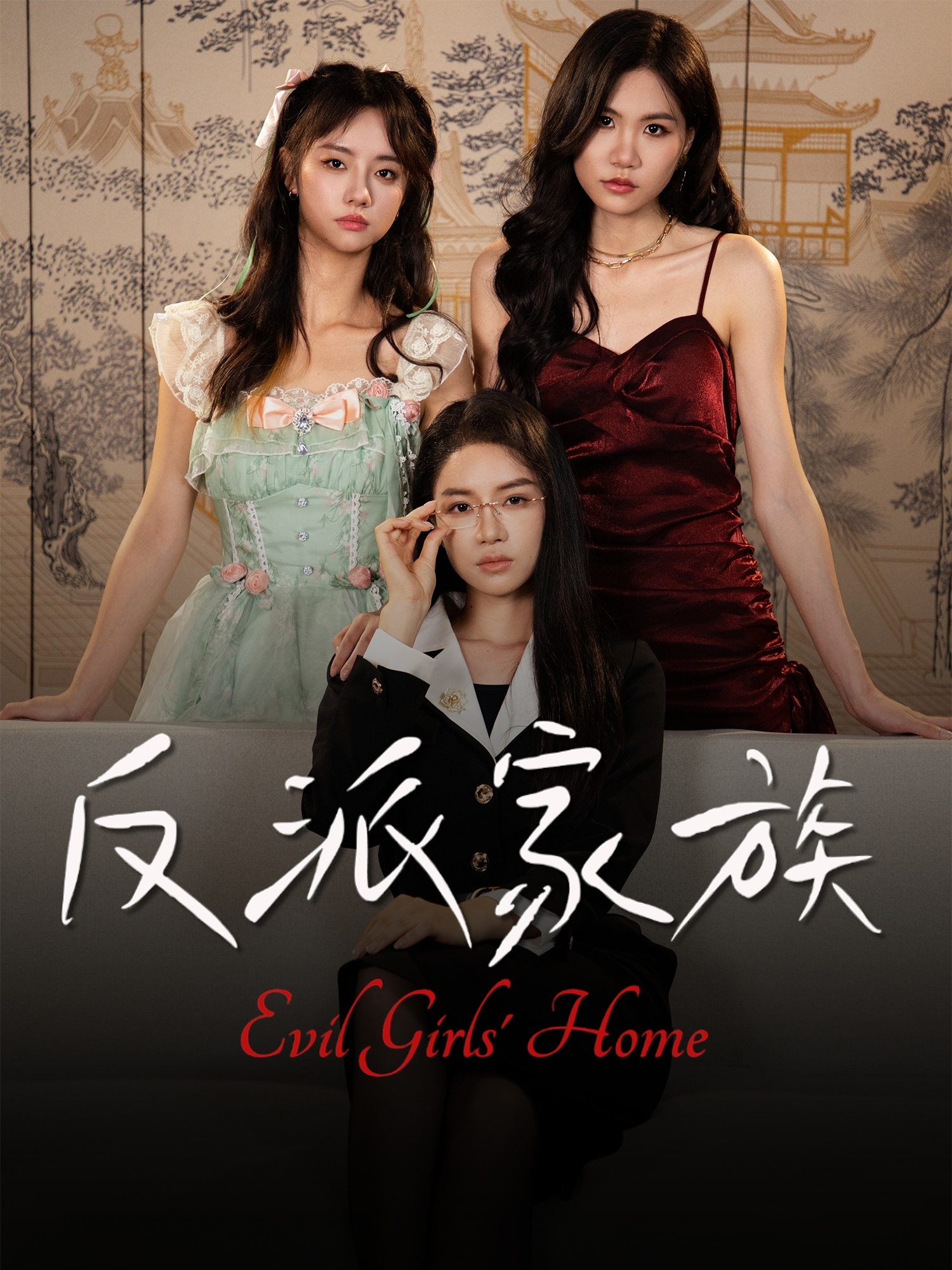 热门短剧《反派家族（42集）莫洁莹&童子沩》 全集完整版免费无广告在线观看播放未删减版资源，短剧百度网盘夸克网盘免费资源分享下载  第1张