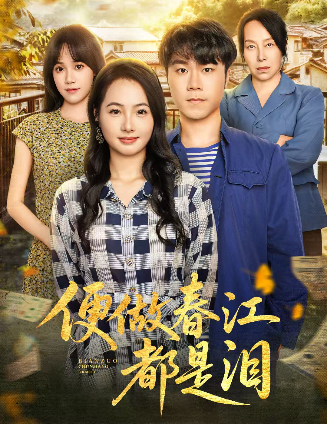 热门短剧《便做春江都是泪（60集）师彬&徐世彦》 全集完整版免费无需注册在线观看播放未删减版资源，短剧百度网盘夸克网盘免费资源分享下载  第1张