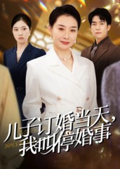 热门短剧《儿子订婚当天，我叫停婚事（64集）王圻嘉&彭瑞风》 最新全集完整版免费在线观看播放未删减版资源，短剧百度网盘夸克网盘免费资源分享下载  第1张
