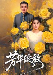 热门短剧《芳华绽放（60集）》 全集完整版免费无需注册在线观看播放未删减版资源，短剧百度网盘夸克网盘免费资源分享下载  第1张