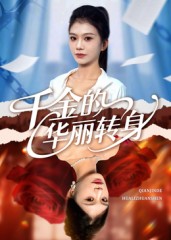 热门短剧《千金的华丽转身（60集）郭宇欣》 全集完整版免费在线观看播放未删减版资源，短剧百度网盘夸克网盘免费分享资源下载  第1张