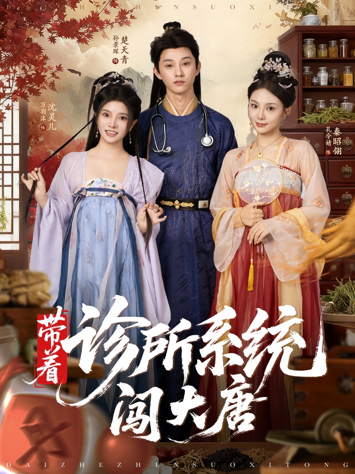 热门短剧《带着诊所系统闯大唐（81集）万霈麟&孙景琛》 全集完整版实时更新免费在线观看播放未删减版资源，短剧百度网盘夸克网盘免费资源分享下载  第1张