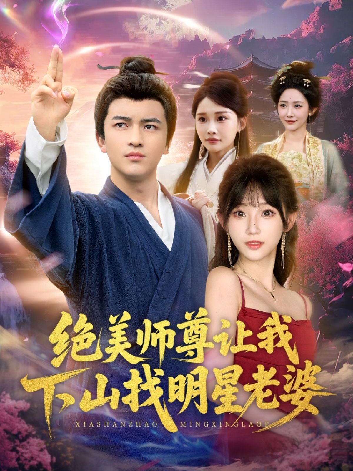 热门短剧《绝美师尊让我下山找明星老婆（72集）张璟&孙懿飞》 全集完整版高清免费在线观看播放未删减版资源，短剧百度网盘夸克网盘免费资源分享下载  第1张