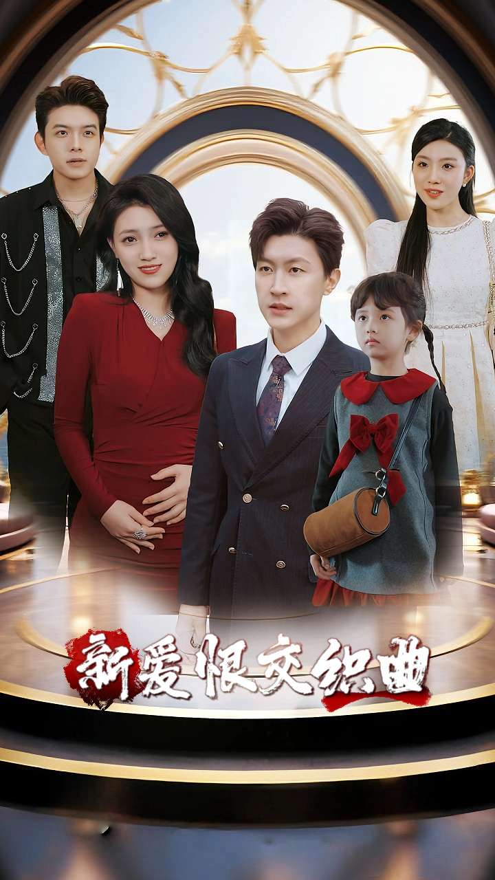 热门短剧《新爱恨交织曲（30集）樊楚琦&王鹏》 全集完整版免费观看在线播放未删减版资源，短剧百度网盘夸克网盘免费资源分享下载  第1张