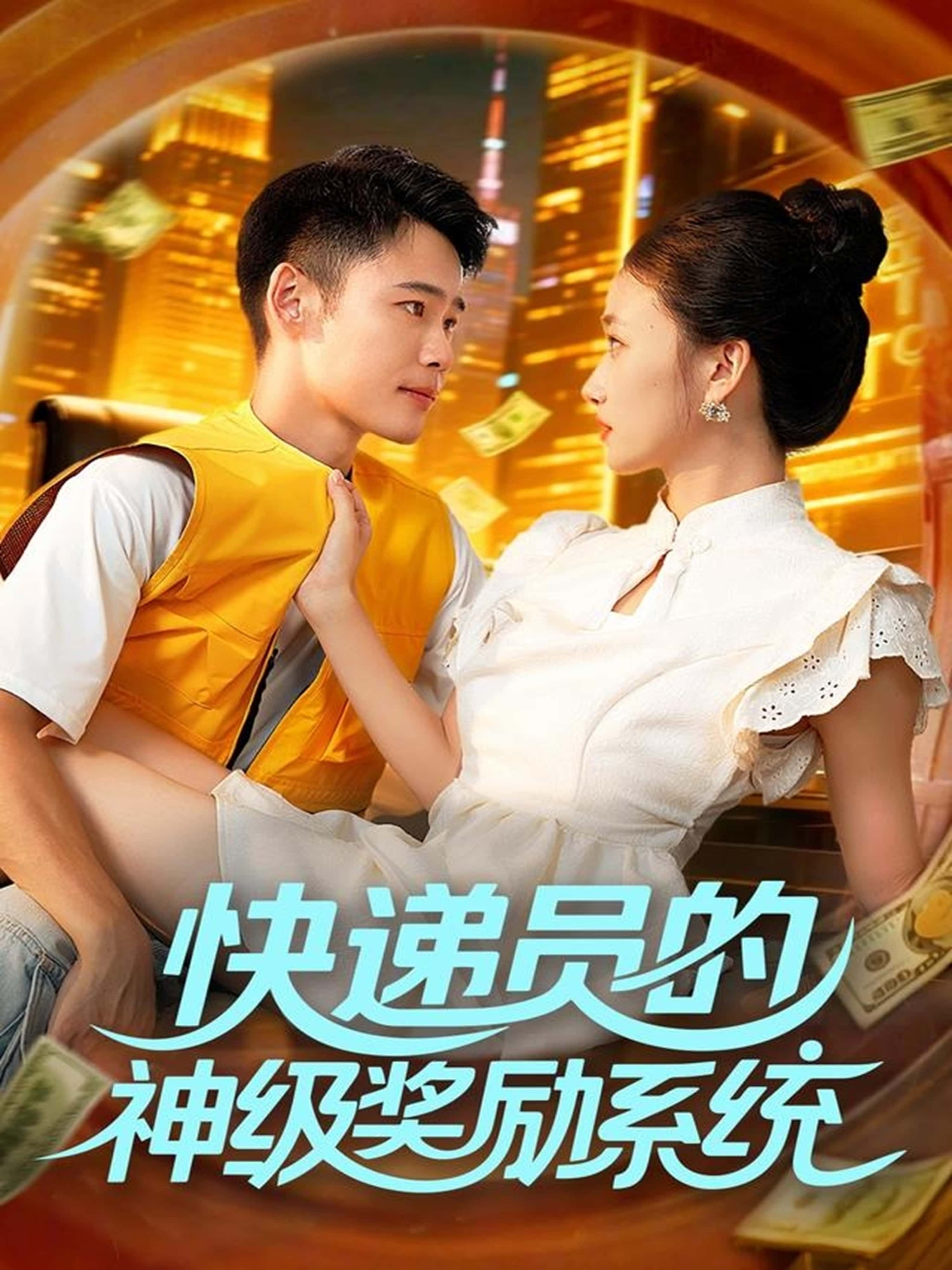 热门短剧《快递员的神级奖励系统（71集）王行宇&董秋怡》 全集完整版免费无需注册在线观看播放未删减版资源，短剧百度网盘夸克网盘免费资源分享下载  第1张