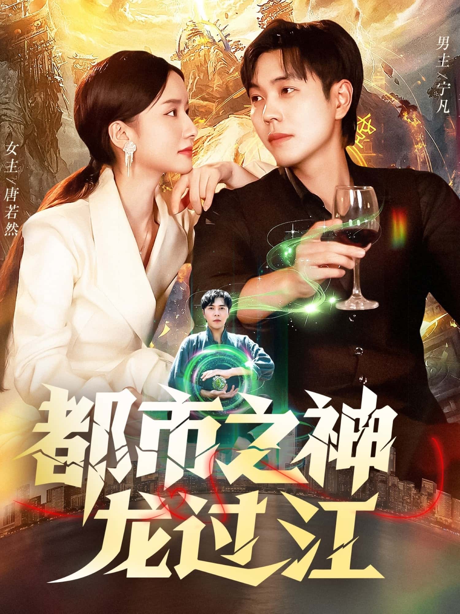热门短剧《都市之神龙过江（81集）刘晨宇&周钶臻》 全集完整版免费在线观看播放未删减版资源，短剧百度网盘夸克网盘资源免费分享下载  第1张