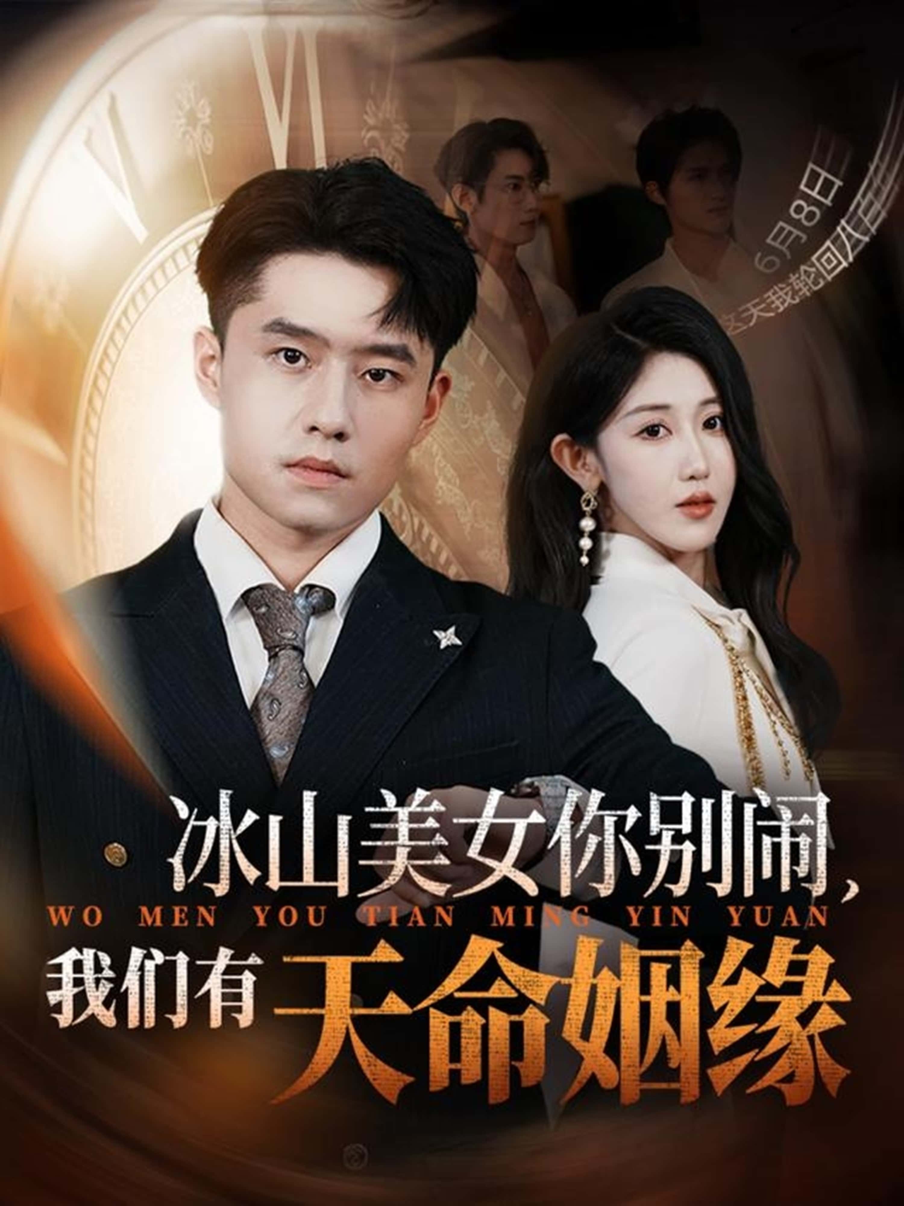 热门短剧《冰山美女你别闹我们有天命姻缘（61集）翟兆星&赵美琦》 全集完整版超清免费在线观看播放未删减版资源，短剧百度网盘夸克网盘免费资源分享下载  第1张