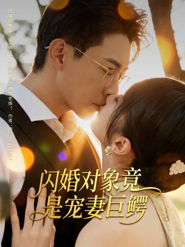 热门短剧《闪婚对象竟是宠妻巨鳄（74集）陶思源&周昭昭》 全集完整版免费在线观看播放未删减版资源，短剧百度网盘夸克网盘免费分享资源下载  第1张