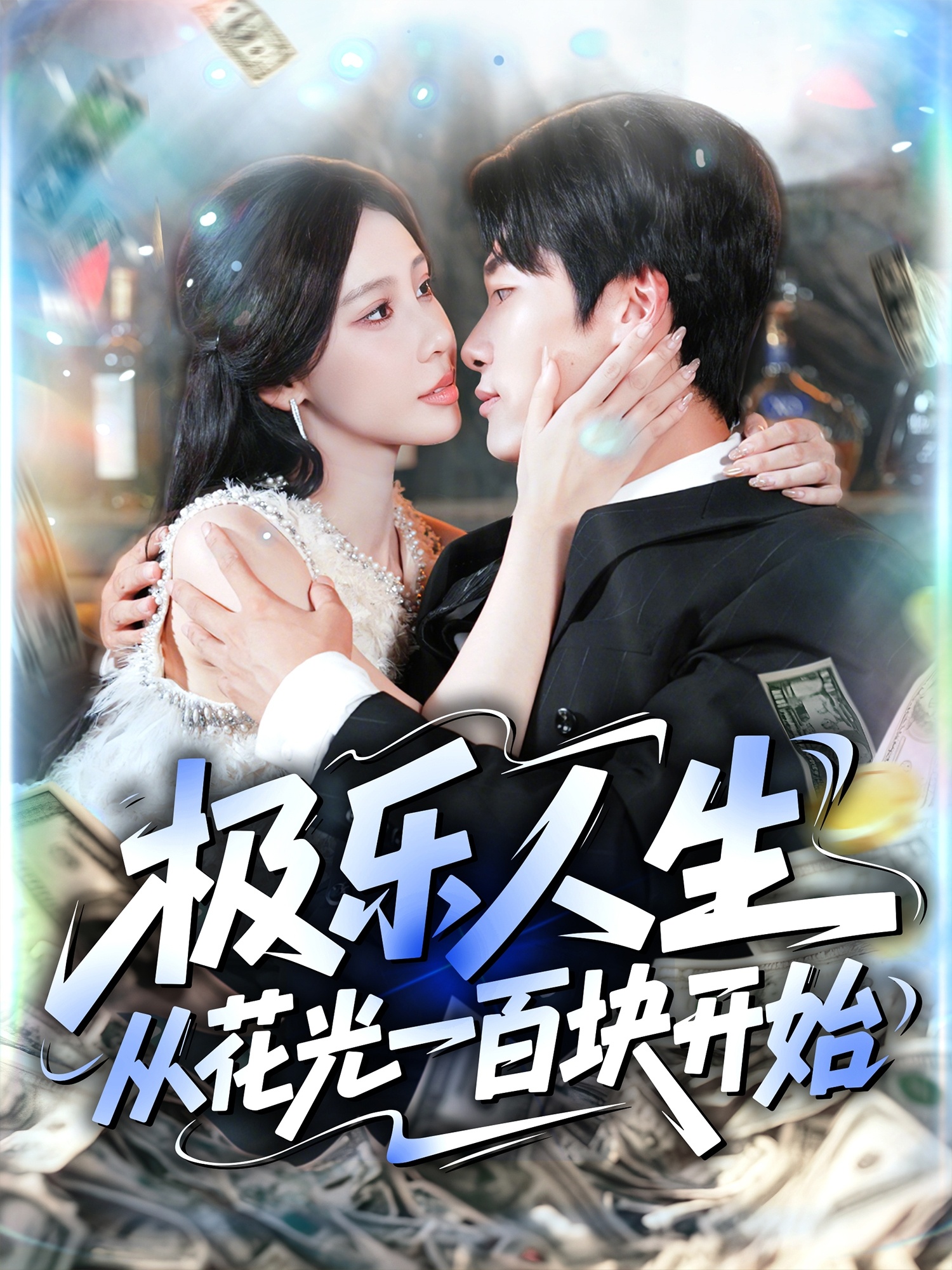 热门短剧《极乐人生从花光一百块开始（120集）王艺珂&王泊渊》 全集完整版免费在线观看播放未删减版资源，短剧百度网盘夸克网盘免费资源秒存分享下载  第1张