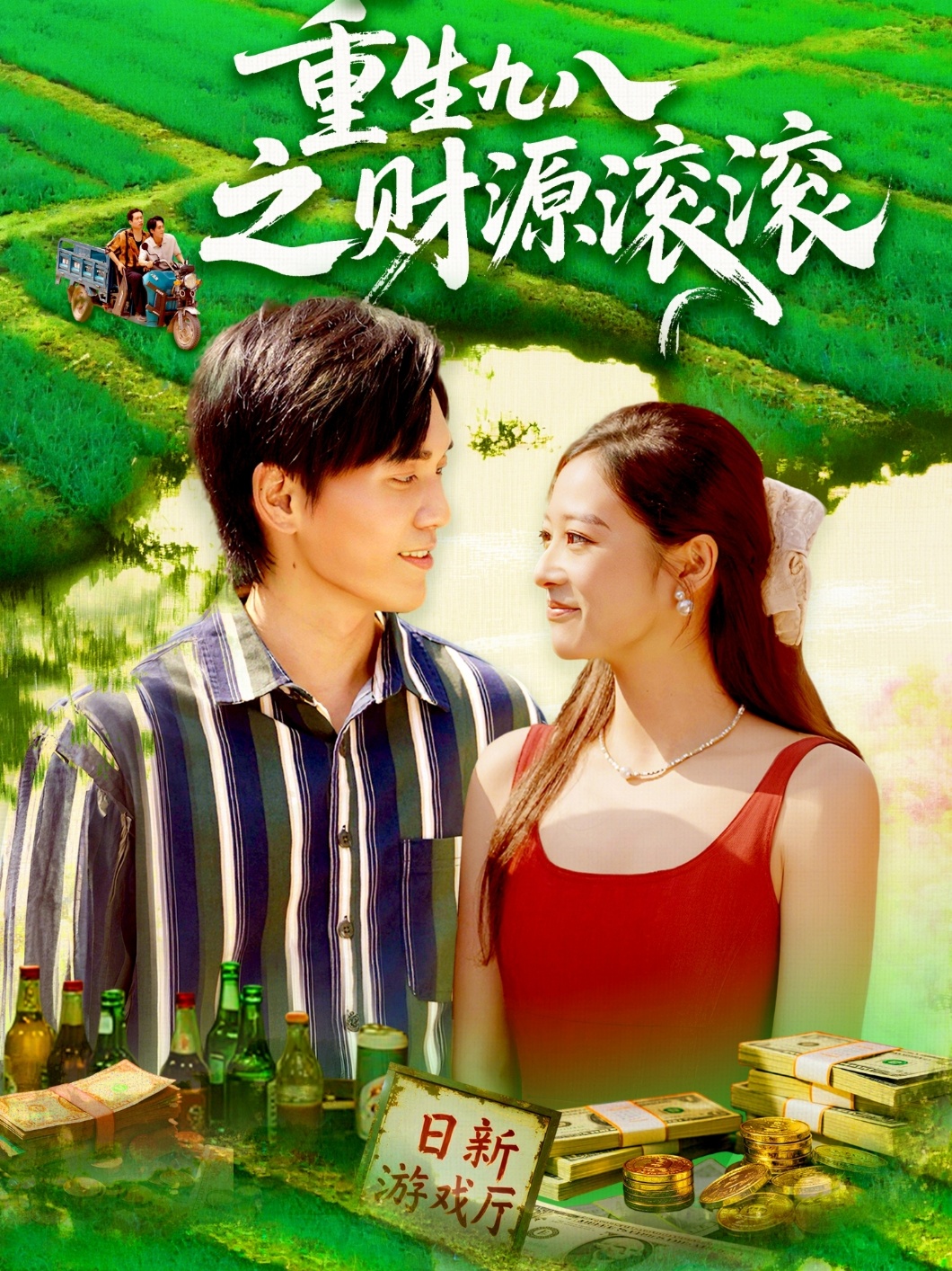 热门短剧《重生九八之财源滚滚（83集）林准&马丽莎》 全集完整版免费在线观看播放未删减版资源，短剧百度网盘夸克网盘资源免费分享下载  第1张