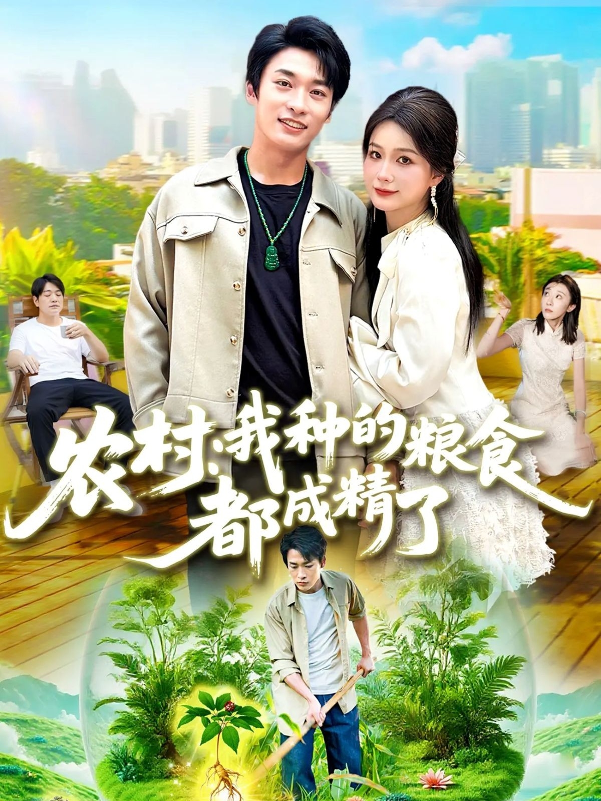 热门短剧《农村我种的粮食都成精了（101集）谢蕊伊&王泊渊》 全集完整版超清免费在线观看播放未删减版资源，短剧百度网盘夸克网盘免费资源分享下载  第1张