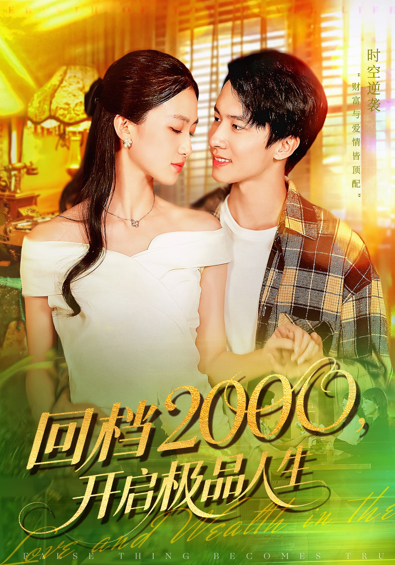 热门短剧《回档2000开启极品人生（106集）刘辰宇&董秋怡》 全集完整版免费播放在线观看未删减版资源，短剧百度网盘夸克网盘免费资源分享下载  第1张