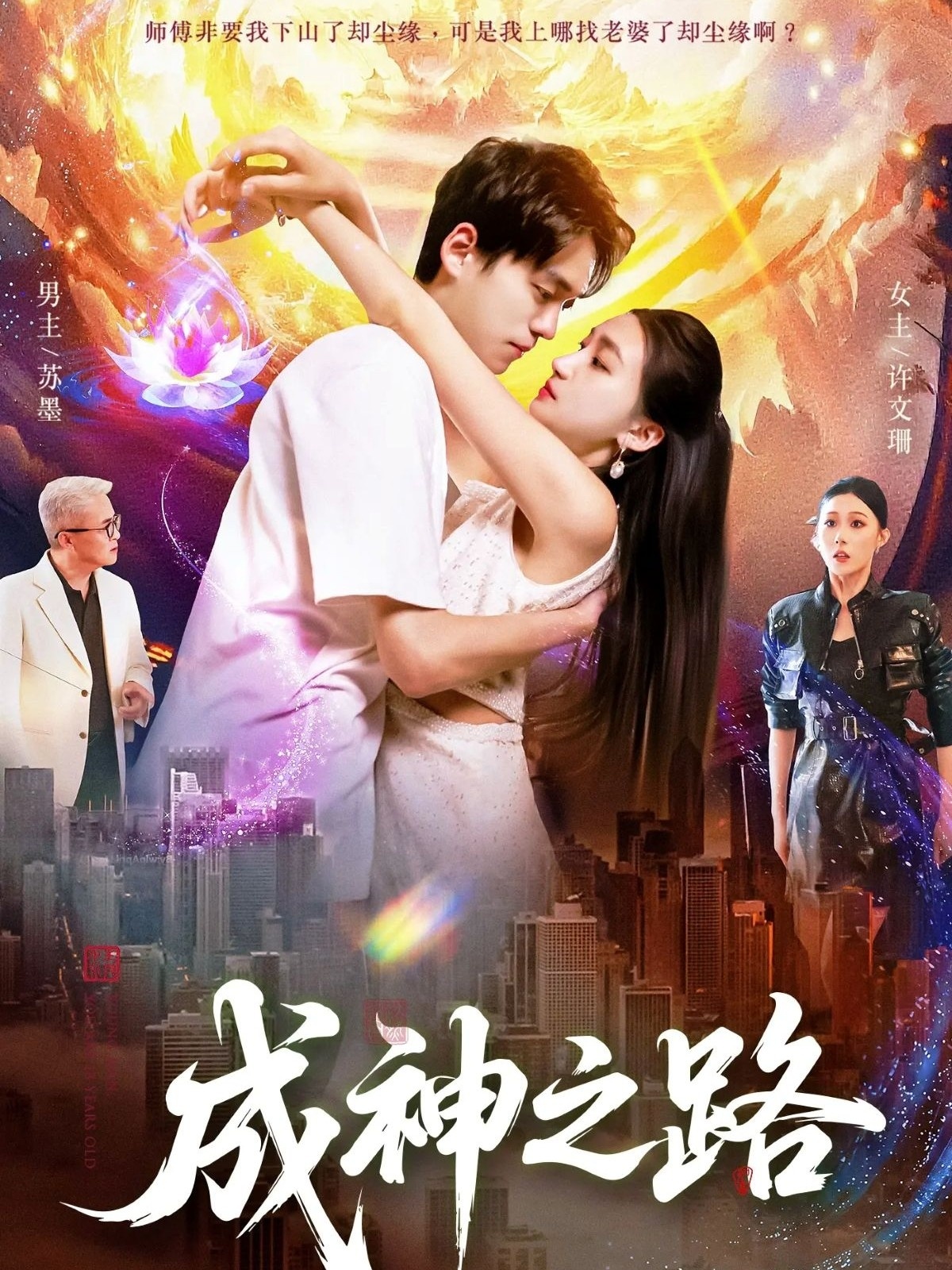 热门短剧《成神之路（88集）董秋怡&陈睿阳》 全集完整版免费在线观看播放未删减版资源，短剧百度网盘夸克网盘免费分享资源下载  第1张