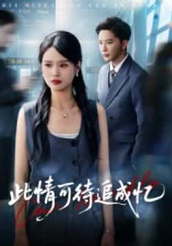 热门短剧《此情可待追成忆（60集）李永新》 全集完整版超清免费在线观看播放未删减版资源，短剧百度网盘夸克网盘免费资源分享下载  第1张