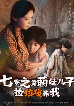 热门短剧《七零之靠萌娃儿子捡垃圾养我（85集）毛致远&赵西》 全集完整版纯净免费在线观看播放未删减版资源，短剧百度网盘夸克网盘免费资源分享下载  第1张