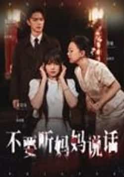热门短剧《不要听妈妈说话（36集）周诗乐&尧政钦》 全集完整版更新完毕免费在线观看播放未删减版资源，短剧百度网盘夸克网盘免费资源分享下载  第1张