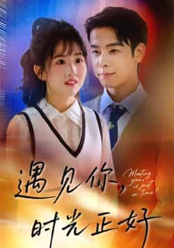 热门短剧《遇见你时光正好（50集）吴思君&陈信如》 全集完整版免费无广告在线观看播放未删减版资源，短剧百度网盘夸克网盘免费资源分享下载  第1张