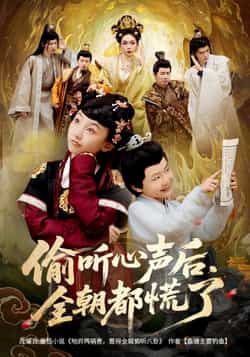 热门短剧《偷听心声后，全朝都慌了（61集）》 全集完整版免费无广告在线观看播放未删减版资源，短剧百度网盘夸克网盘免费资源分享下载  第1张