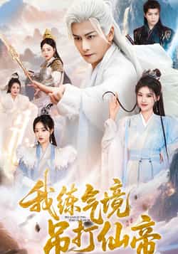 热门短剧《我练气境吊打仙帝（70集）韩明熙＆龚柳瑞》 全集完整版免费在线观看播放未删减版资源，短剧百度网盘夸克网盘免费资源秒存分享下载  第1张