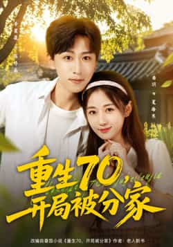 热门短剧《重生70，开局被分家（79集）李星辰＆岳玥（张祥玥）》 全集完整版纯净免费在线观看播放未删减版资源，短剧百度网盘夸克网盘免费资源分享下载  第1张