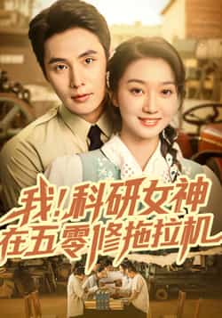 热门短剧《我科研女神在五零修拖拉机（70集）庄夏播＆程昕玥》 全集完整版免费稳定在线观看播放未删减版资源，短剧百度网盘夸克网盘免费资源分享下载  第1张